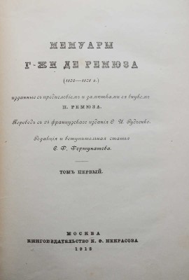 Ремюза К.Э. де. Мемуары г-жи де Ремюза (1802-1808 гг.)... [В 3 т.]. Т. 1-3. М., 1912-1915.
